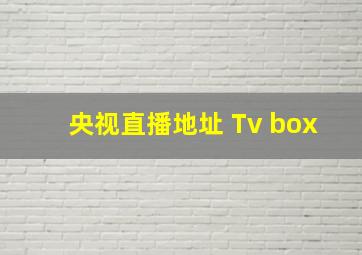 央视直播地址 Tv box